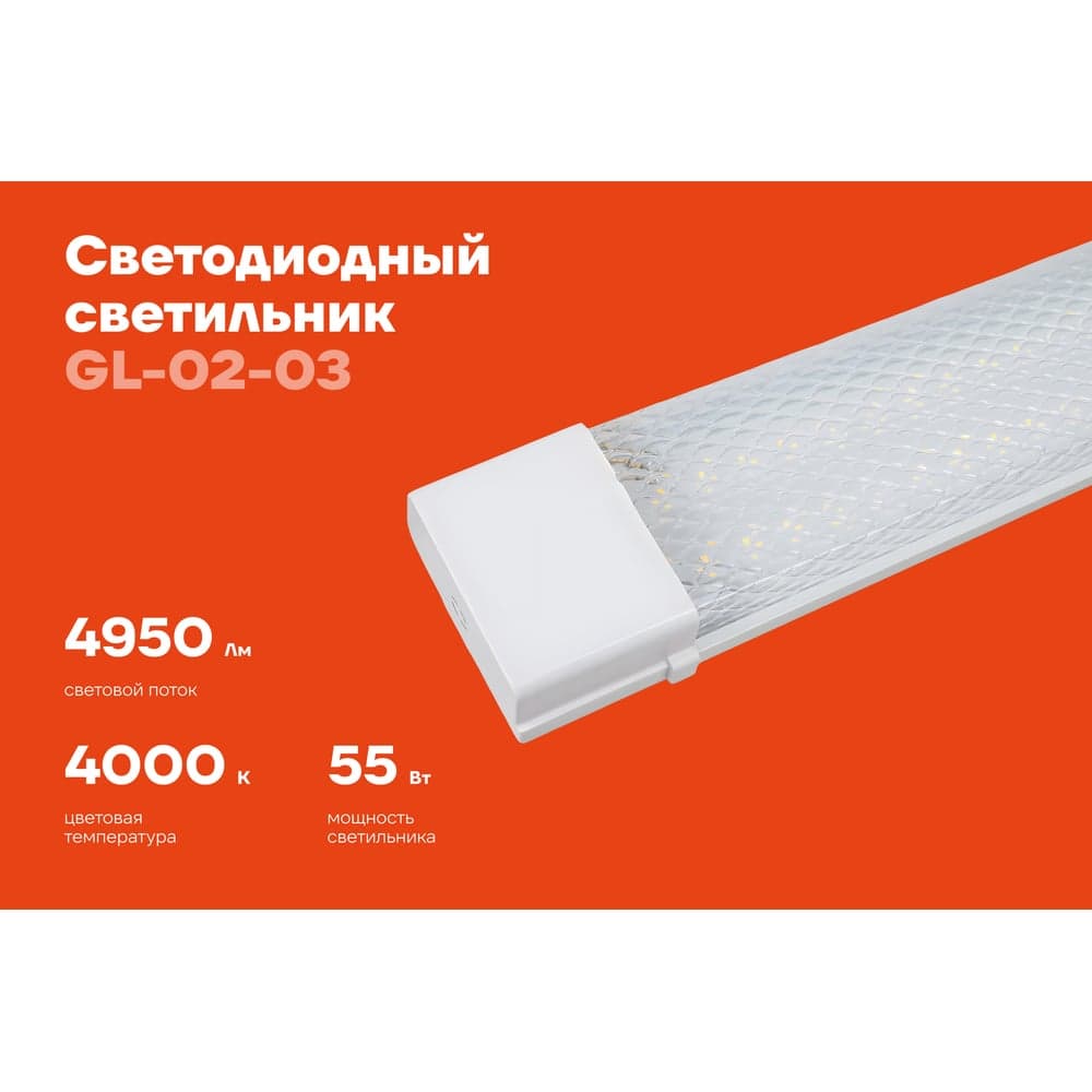 Cветодиодный светильник Gigant 55Вт/1200 мм, Призма 4950Лм 4000К IP40 GL-02-03 — фото 2