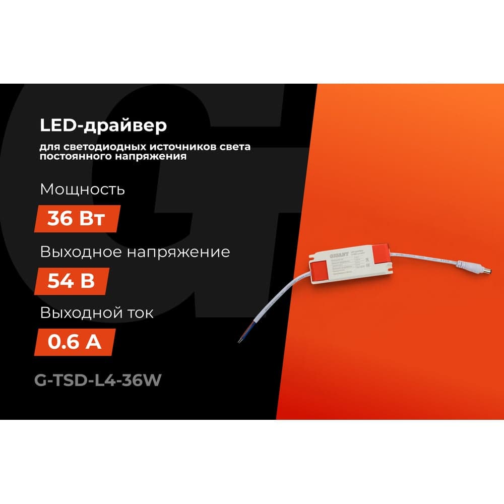 LED-драйвер Gigant для LED светильников 36Вт, 54В G-TSD-L4-36W — фото 2