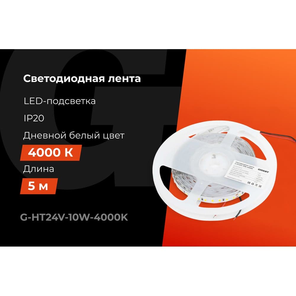 Светодиодная лента Gigant 5м, IP20, 1200Лм, 4000К G-HT24V-10W-4000K — фото 2