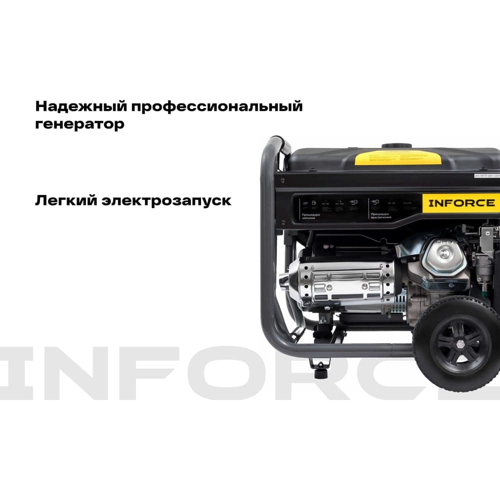 Бензиновый трехфазный генератор Inforce (6,5 кВт; эл.стартер; ATS; колёса и ручки) GL 6500E-3 — фото 4
