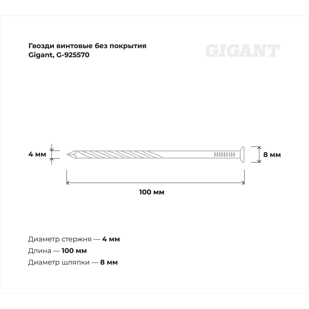 Винтовые гвозди Gigant без покрытия, 4x100 мм, накатные, 5 кг (примерно 537 шт) G-925570 — фото 6