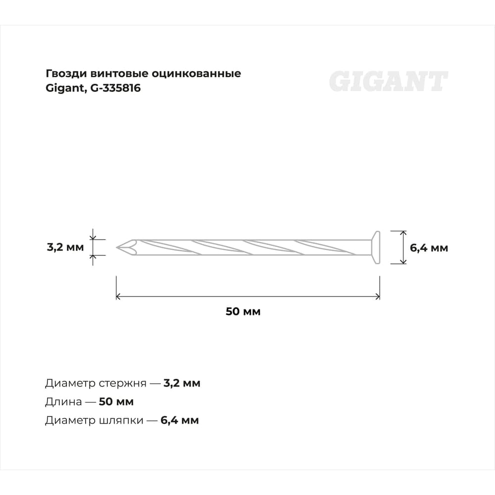 Винтовые гвозди Gigant оцинкованные, 3,2x50 мм, 1 кг (примерно 263 шт) G-335816 — фото 2