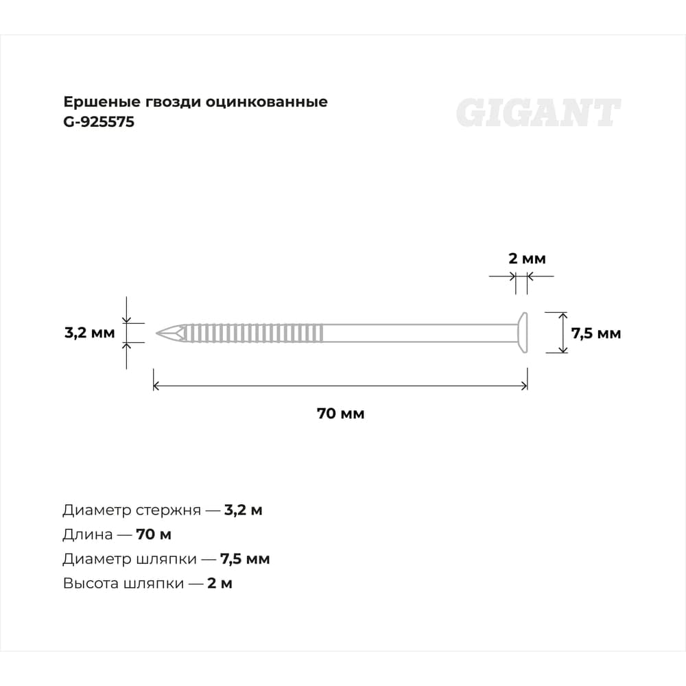 Ершеные гвозди Gigant оцинкованные 3,2x70 мм, 5 кг (примерно 1131 шт) G-925575 — фото 3