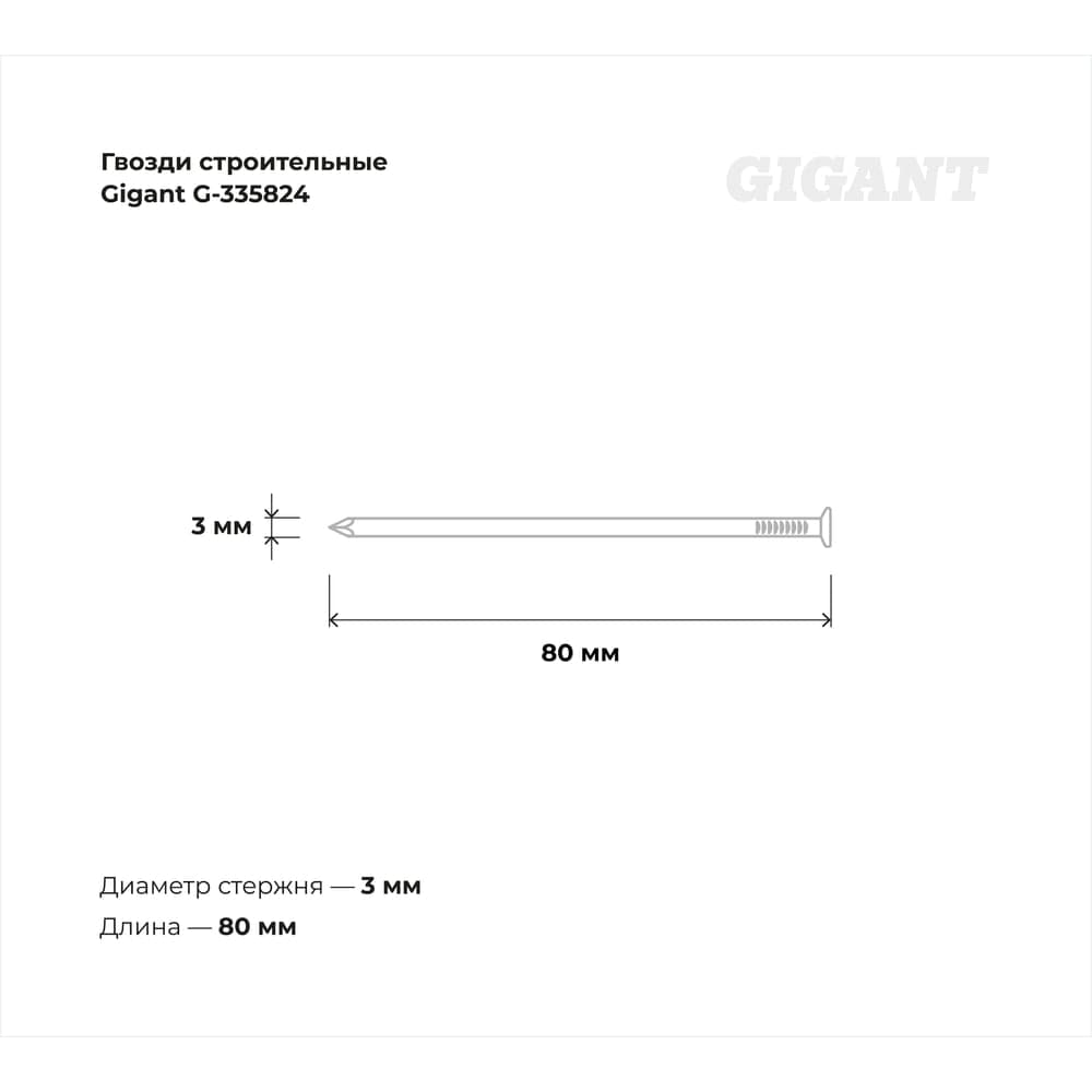 Строительные гвозди Gigant оцинкованные 3,0x80 мм, 1 кг G-335824 — фото 6
