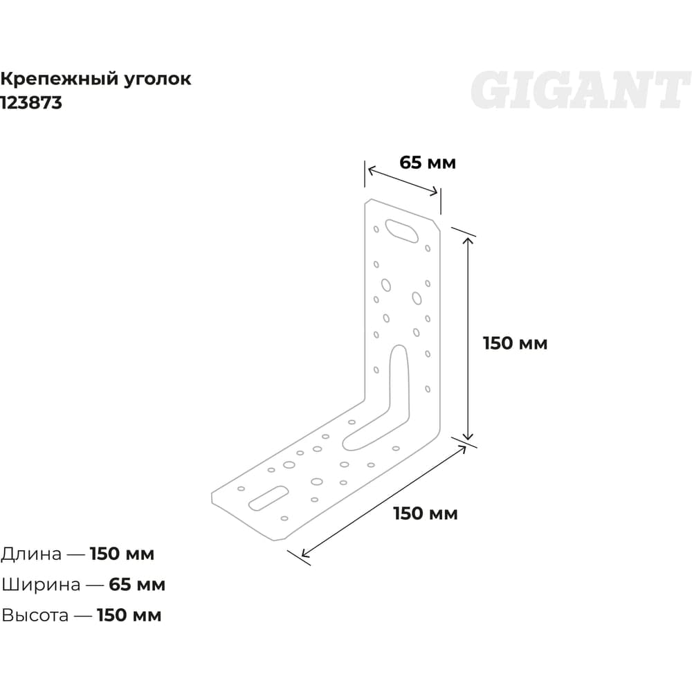 Крепежный усиленный уголок Gigant 150x65х1.8 мм цинк 123873 — фото 3