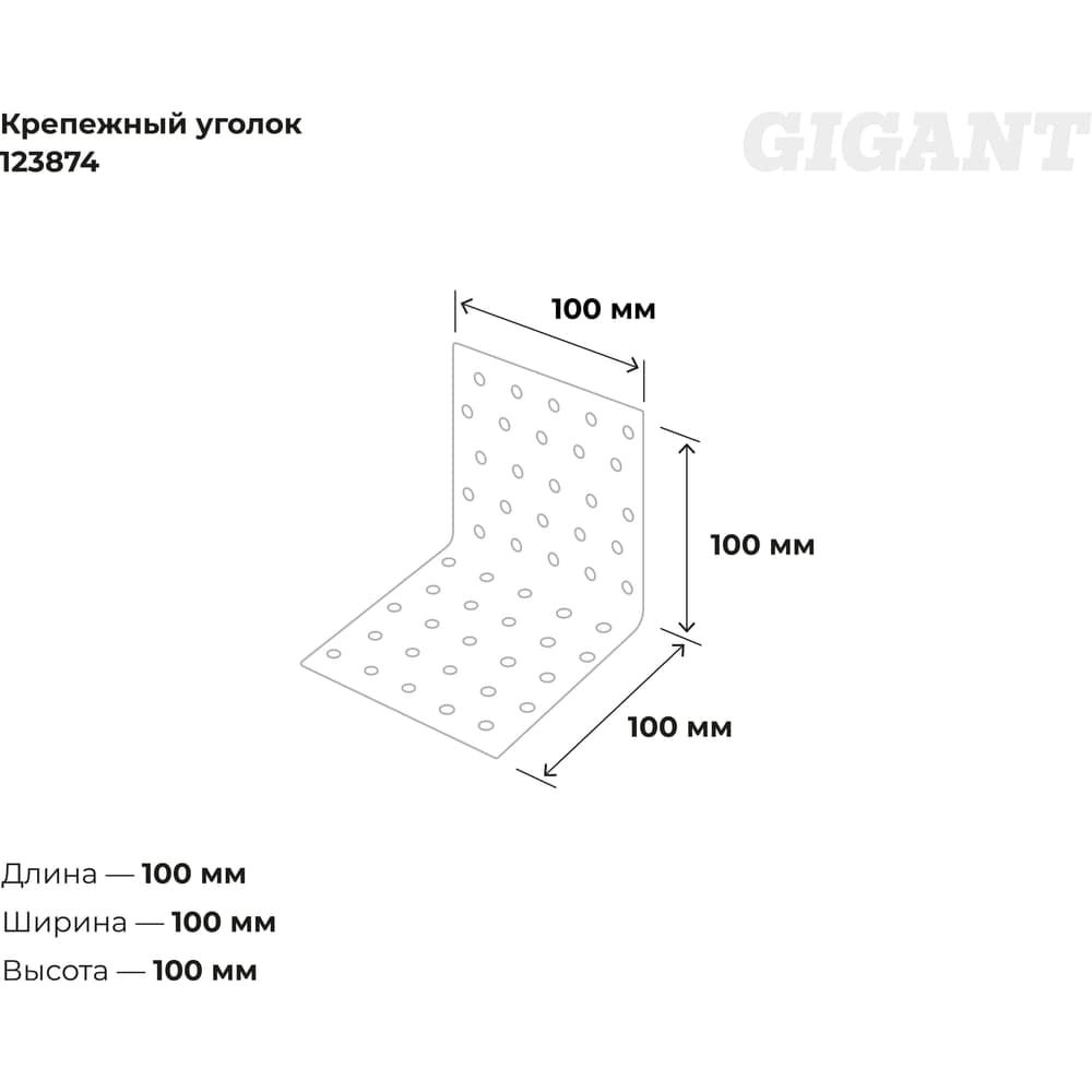 Крепежный уголок Gigant равносторонний 100x100x100х1.8 мм цинк 123874 — фото 3