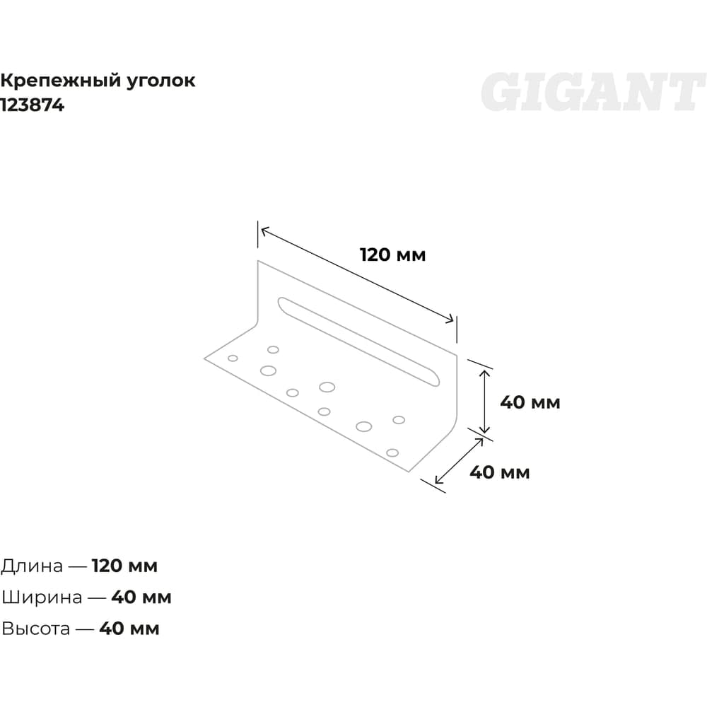 Крепежный уголок Gigant скользящий 40x120х1.8 мм цинк 123875 — фото 3