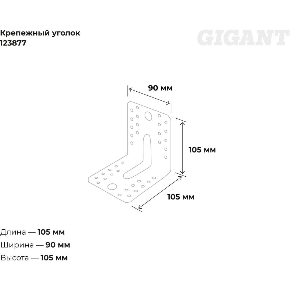 Крепежный уголок Gigant усиленный 105x90х1.5 мм цинк 123877 — фото 3