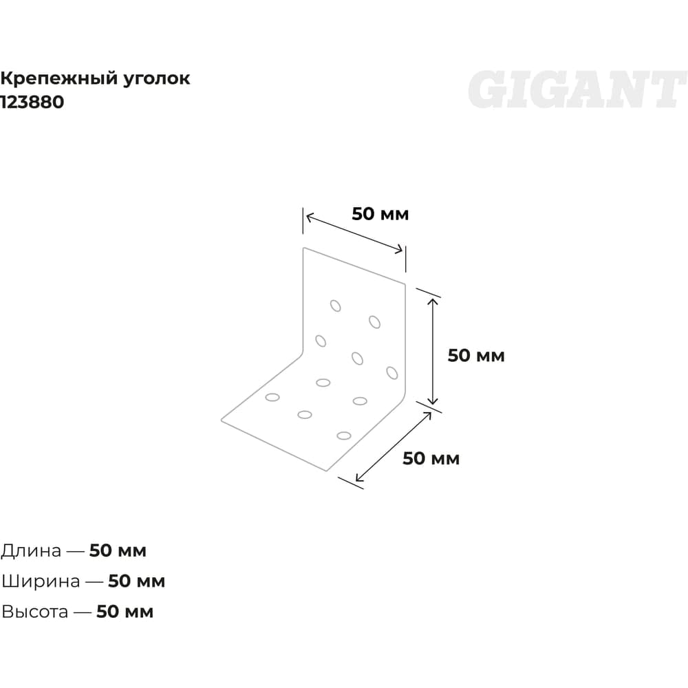 Крепежный уголок Gigant равносторонний 50x50x50х1.8 мм цинк 123880 — фото 3