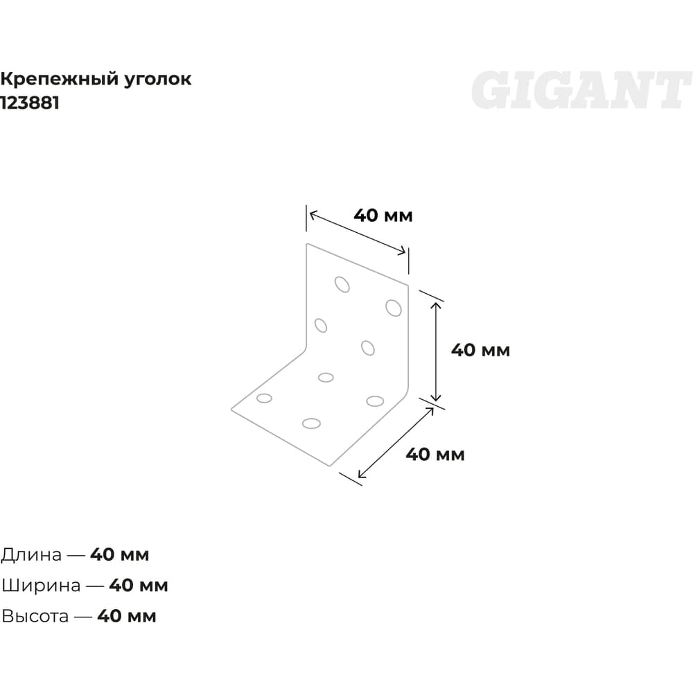 Крепежный уголок Gigant равносторонний 40x40x40х1.8 мм цинк 123881 — фото 3