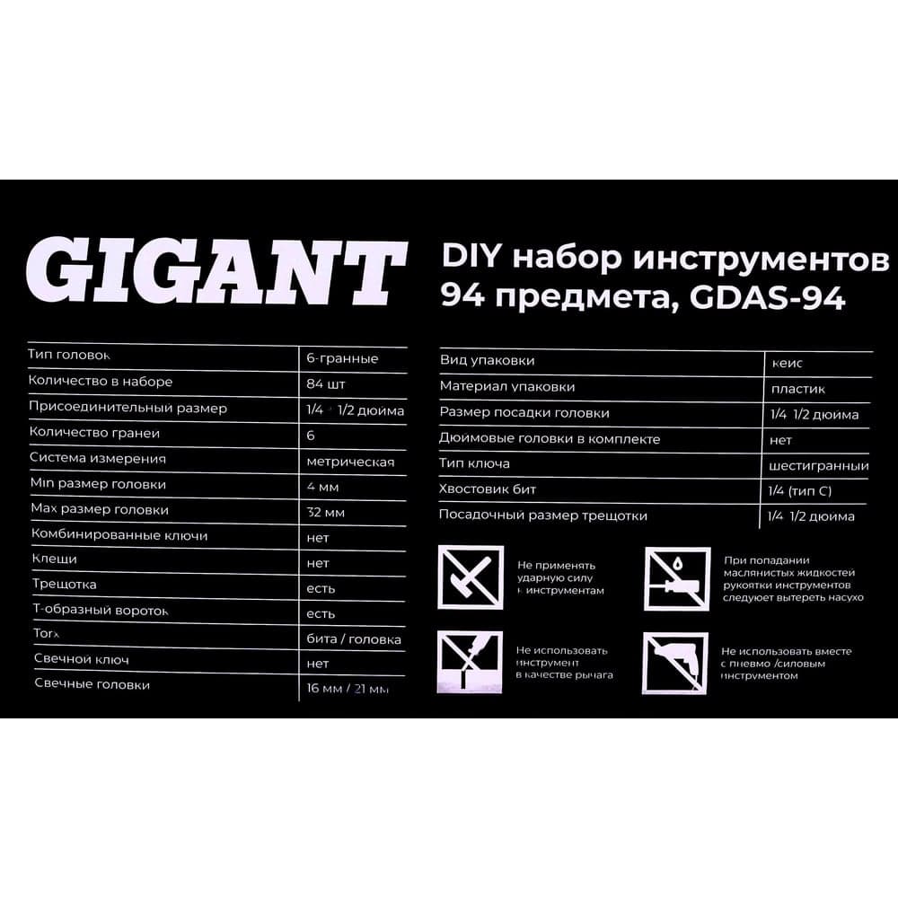 Набор инструментов Gigant DIY 94 предмета GDAS-94 — фото 10