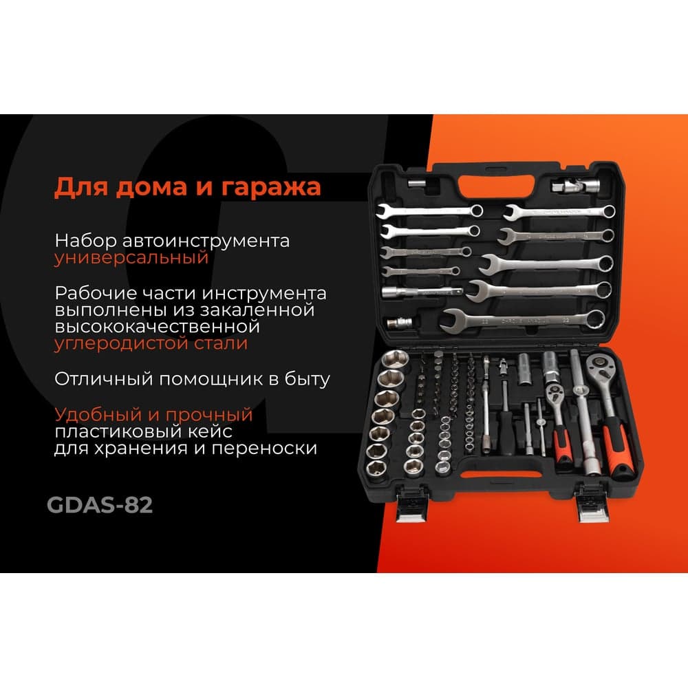 Набор инструментов Gigant DIY 82 предмета GDAS-82 — фото 2