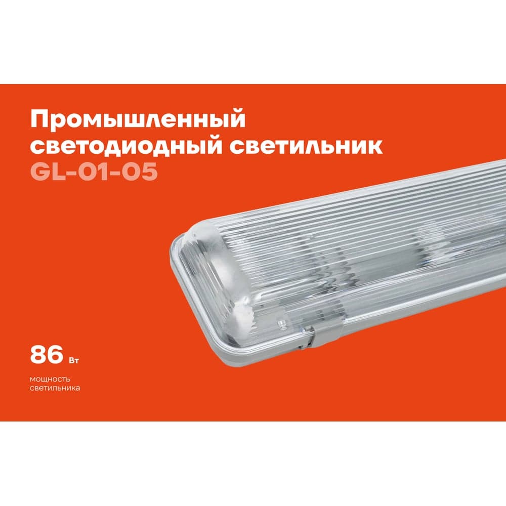 Промышленный светодиодный светильник Gigant T8 цоколь G13, 80 Вт (2х40) IP65/1273 мм (без ламп) GL-01-05 — фото 2