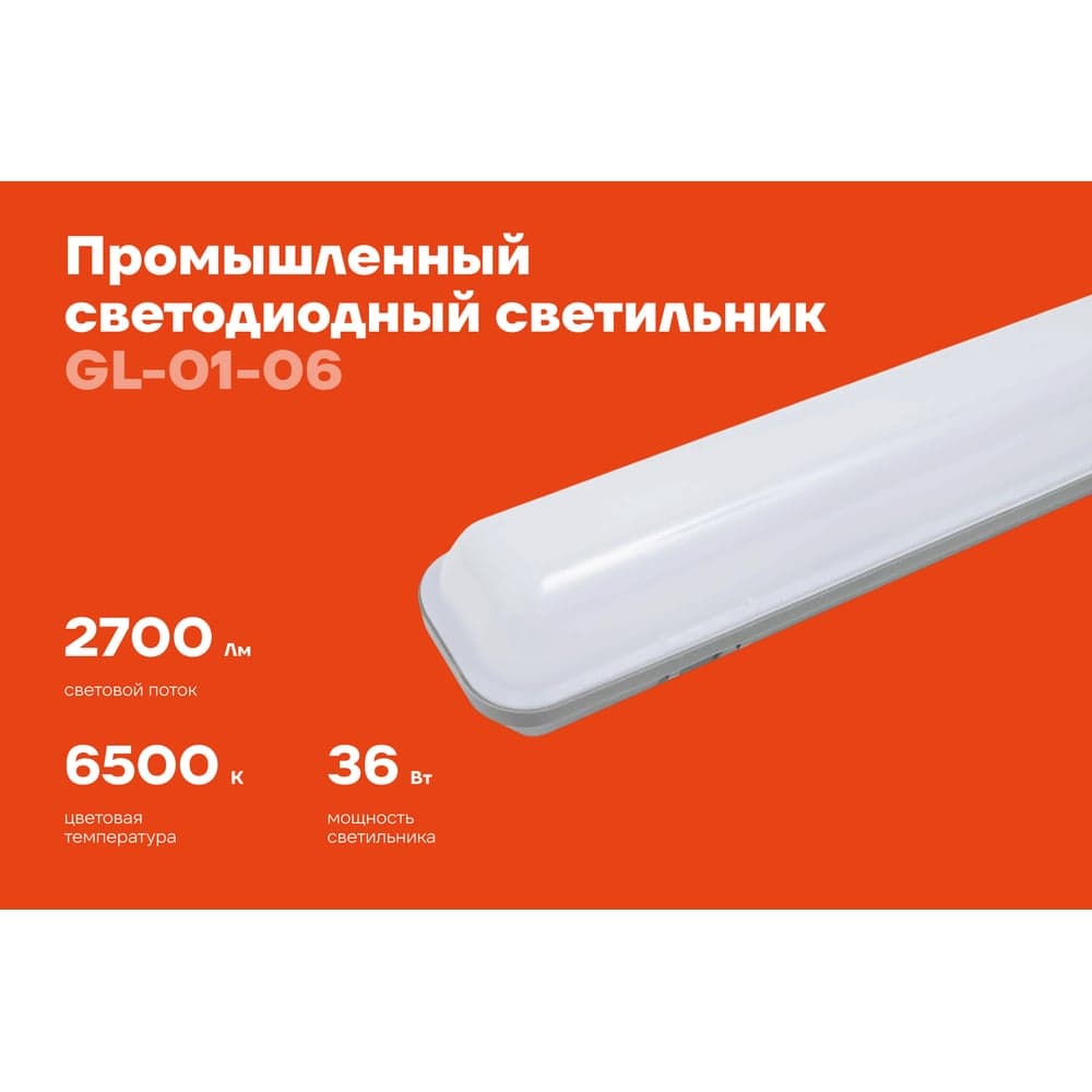 Промышленный светодиодный светильник Gigant 36Вт/1268 мм, Матовый 2700Лм 6500К IP65 GL-01-06 — фото 2