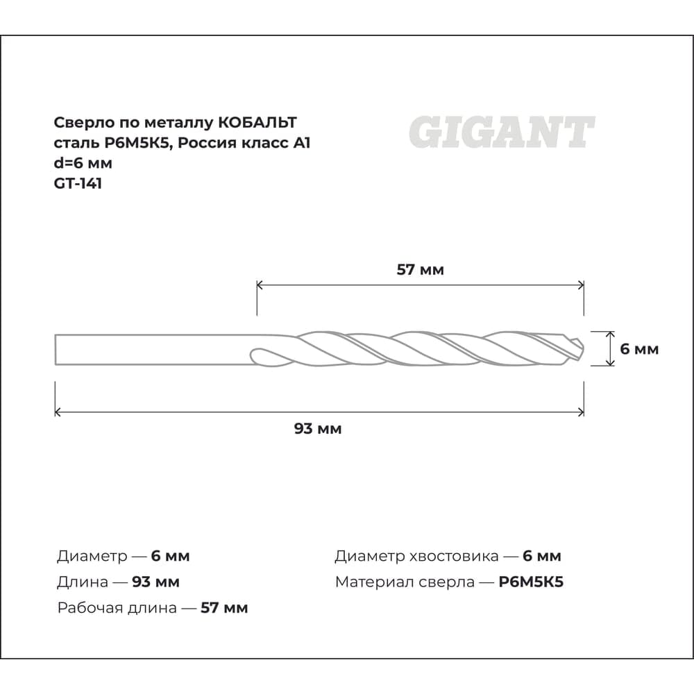 Сверло по металлу КОБАЛЬТ (6х57х93 мм; Р6М5К5; класс А1) Gigant GT-141 — фото 3