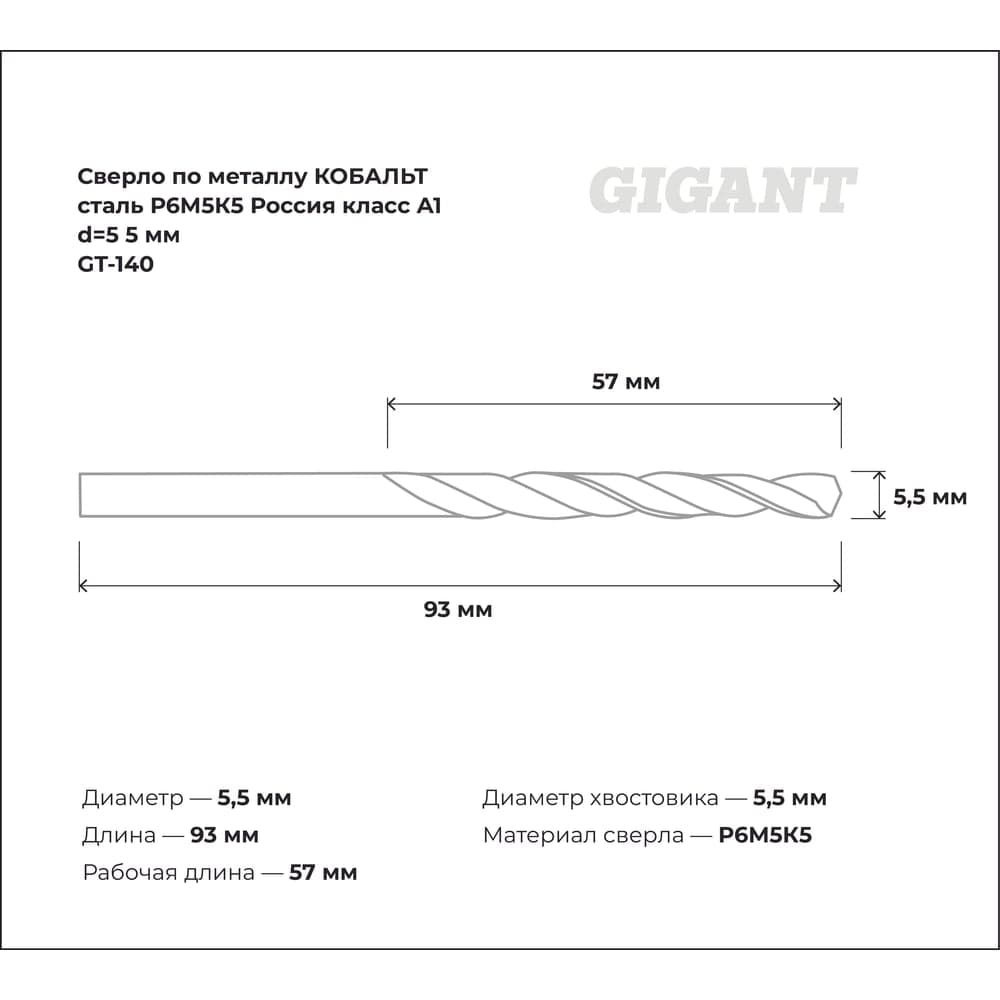 Сверло по металлу КОБАЛЬТ (5.5х57х93 мм; Р6М5К5; класс А1) Gigant GT-140 — фото 3