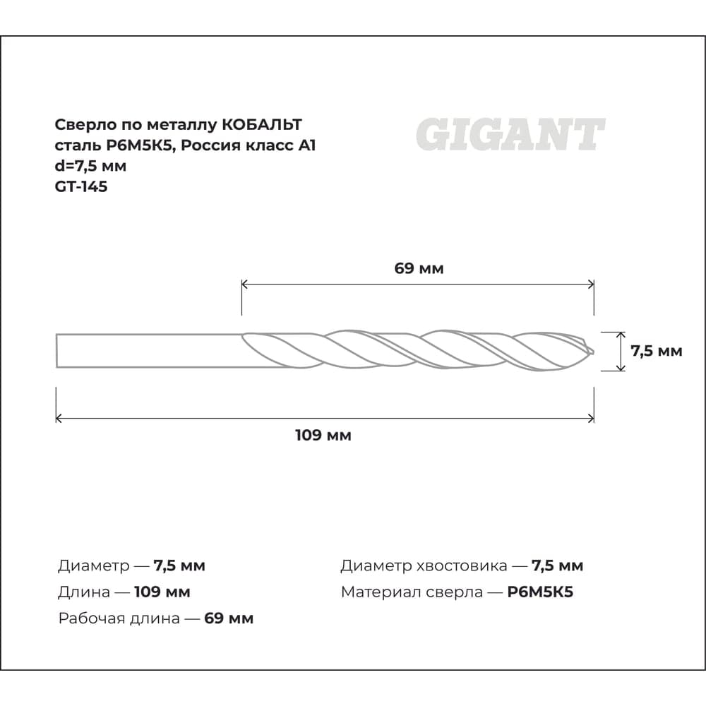 Сверло по металлу КОБАЛЬТ (7.5х69х109 мм; Р6М5К5; класс А1) Gigant GT-145 — фото 3
