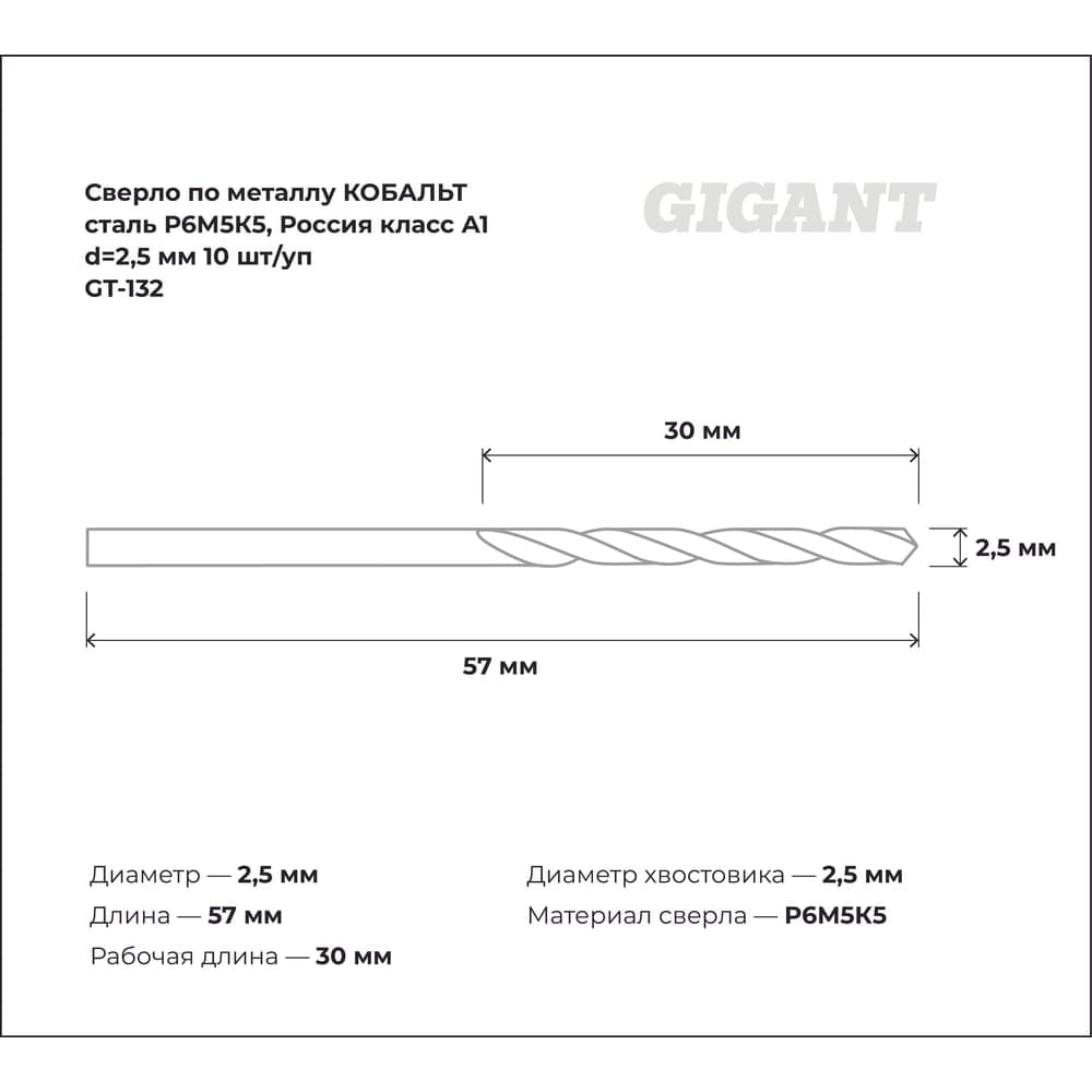 Сверло по металлу КОБАЛЬТ (10 шт; 2.5х30х57 мм; Р6М5К5; класс А1) Gigant GT-132 — фото 3