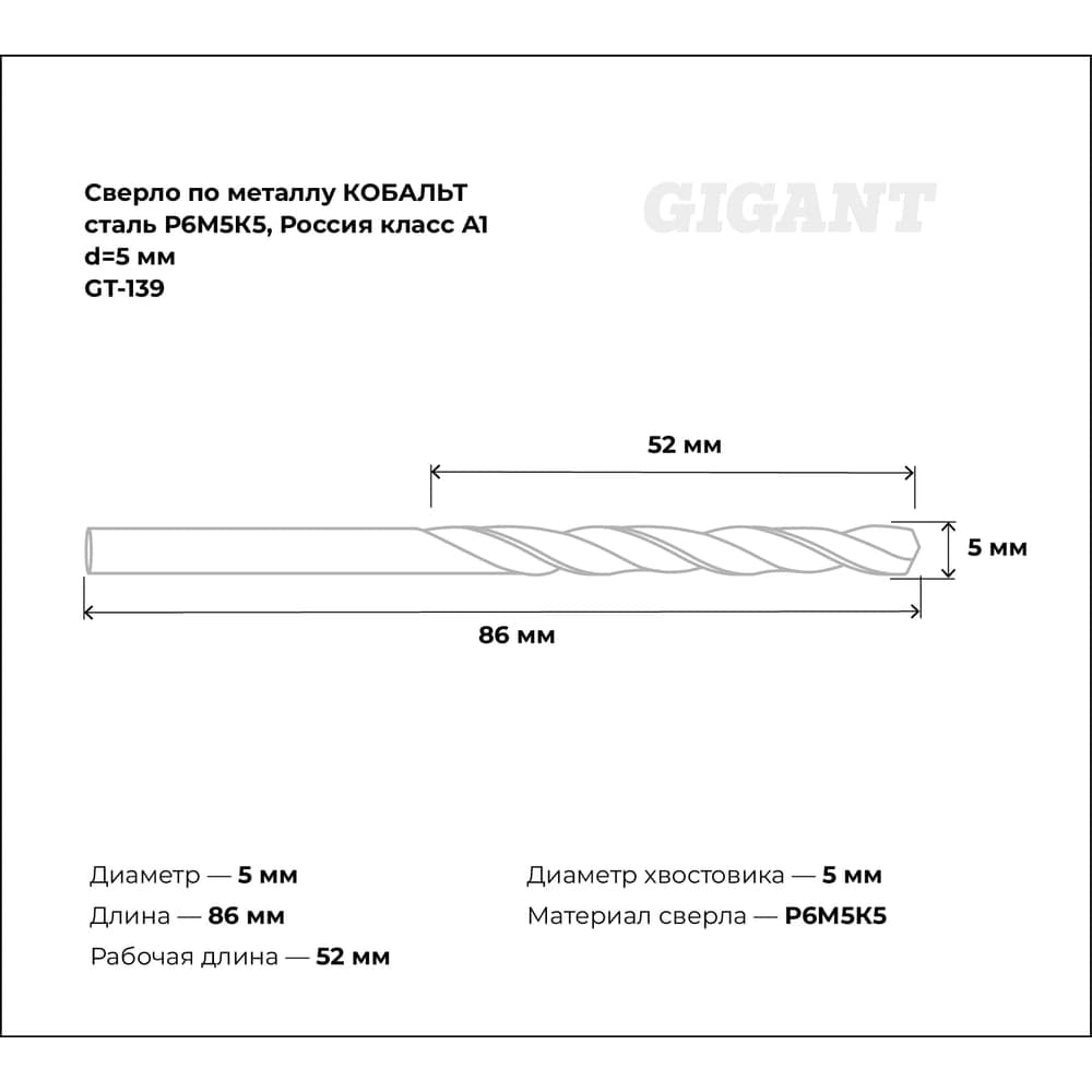 Сверло по металлу КОБАЛЬТ (5х52х86 мм; Р6М5К5; класс А1) Gigant GT-139 — фото 3