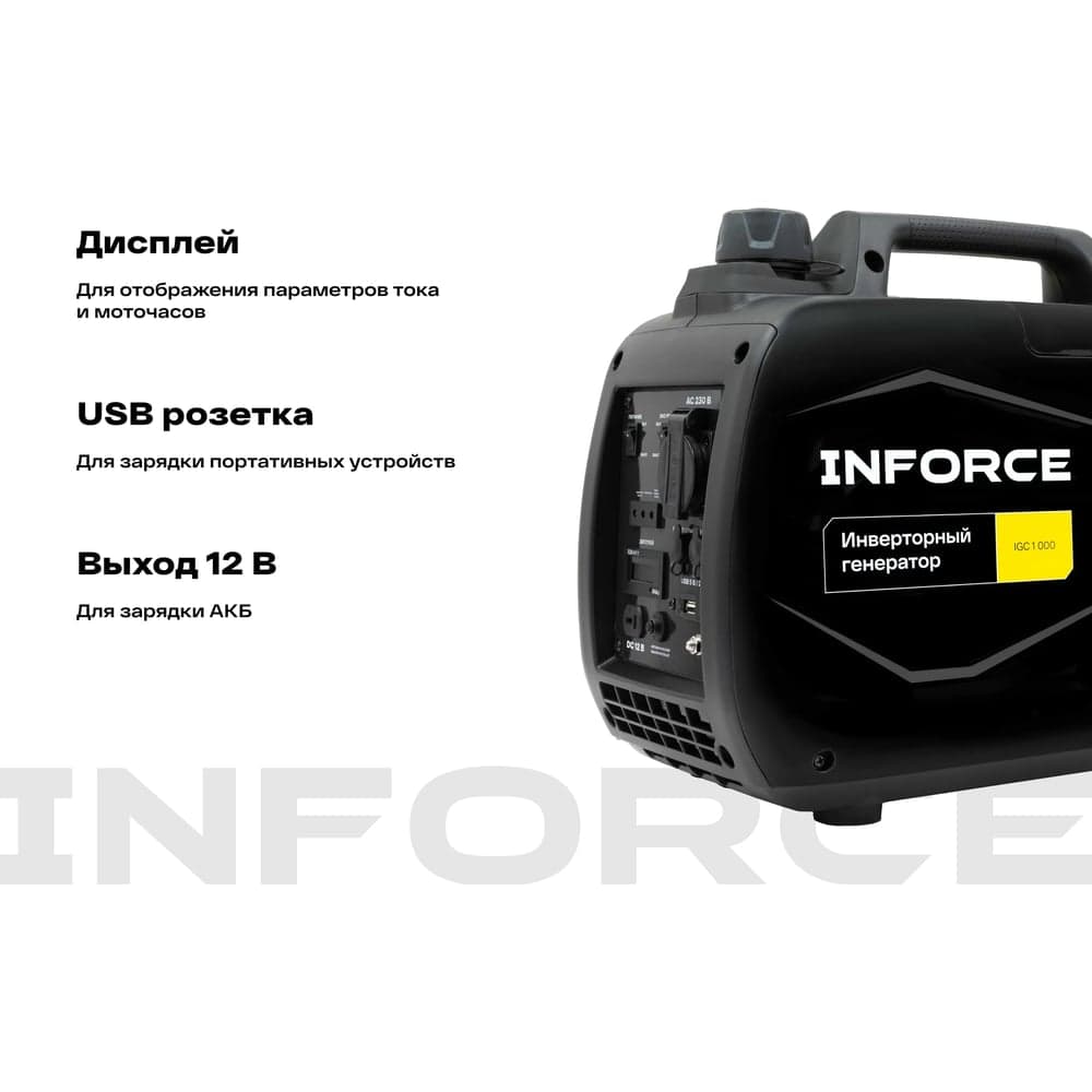 Инверторный генератор Inforce (1 кВт; USB; дисплей; тихий) IGC 1000 — фото 4