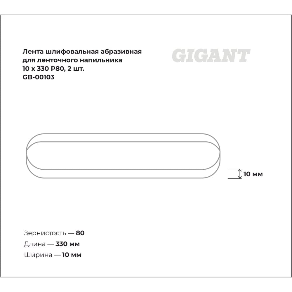 Лента шлифовальная абразивная для ленточного напильника 10x330 P80 2 шт. Gigant GB-00103 — фото 3