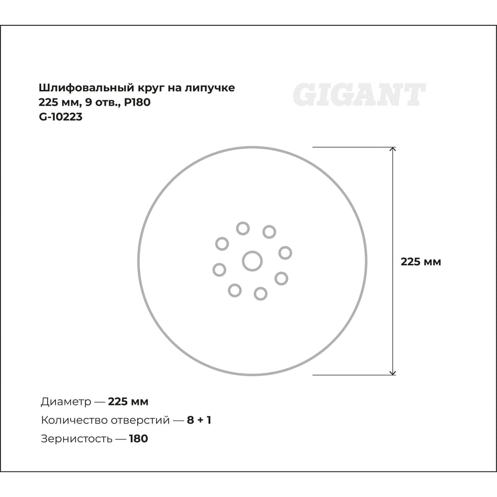 Шлифовальный круг на липучке 225мм, 9 отв., Р180 Gigant G-10223 — фото 3