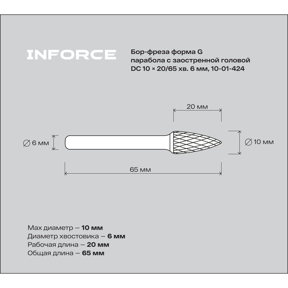 Бор-фреза форма G /парабола с заостренной головой DC 10х20/65 хв. 6 мм Inforce 10-01-424 — фото 2