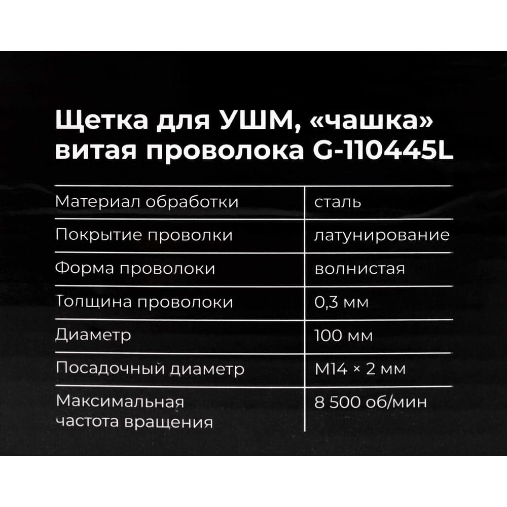 Щетка для УШМ, 100 мм, М14, "чашка", латунированная витая проволока Gigant G-110445L — фото 6