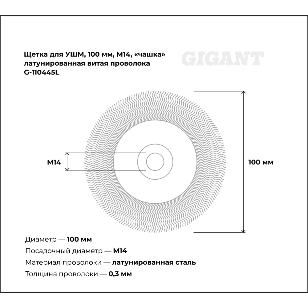 Щетка для УШМ, 100 мм, М14, "чашка", латунированная витая проволока Gigant G-110445L — фото 3