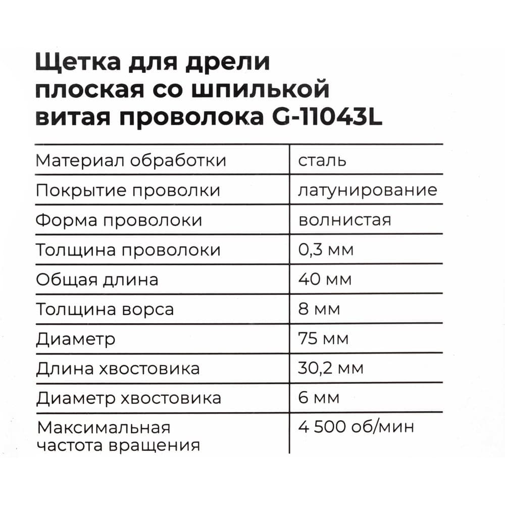Щетка для дрели, 75 мм, плоская со шпилькой, латунированная витая проволока Gigant G-11043L — фото 7