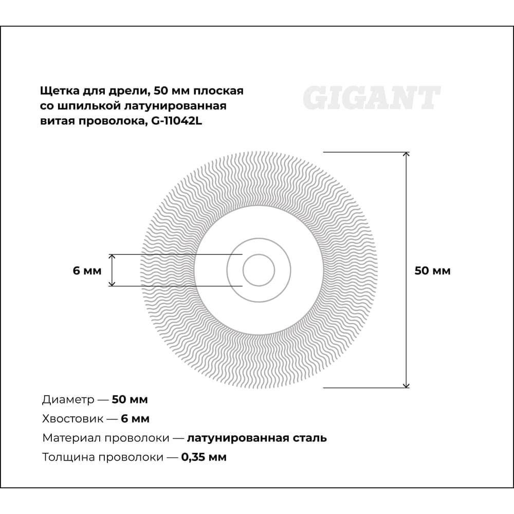 Щетка для дрели, 50 мм, плоская со шпилькой, латунированная витая проволока Gigant G-11042L — фото 2