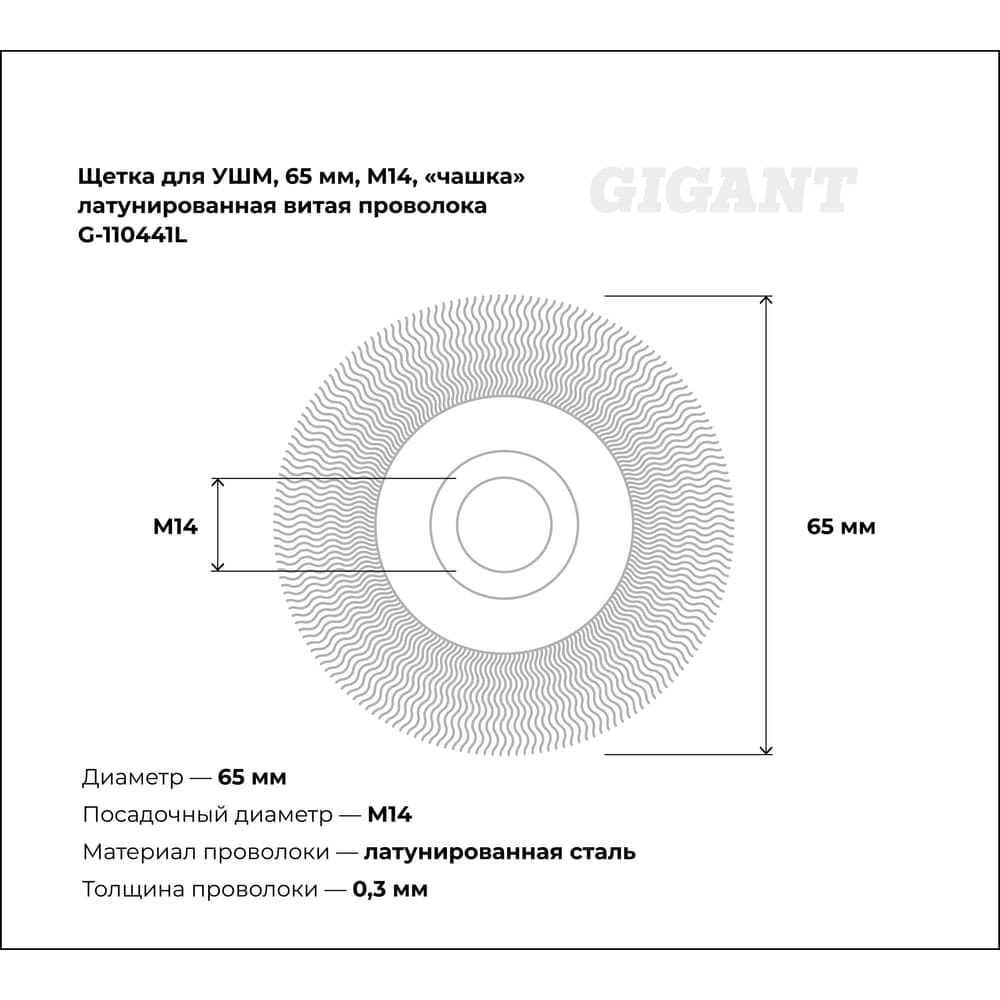 Щетка для УШМ, 65 мм, М14, "чашка", латунированная витая проволока Gigant G-110441L — фото 2