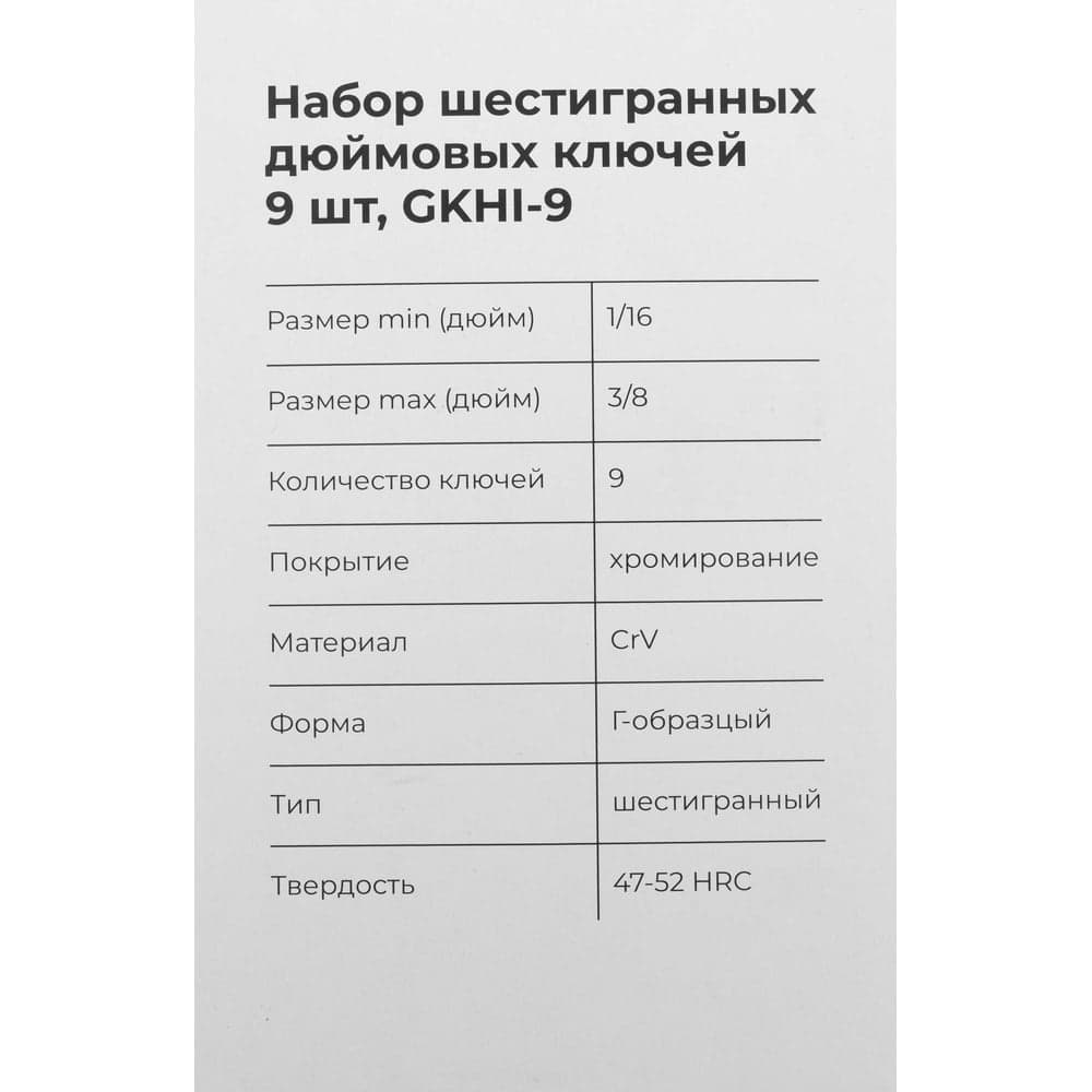Набор шестигранных дюймовых ключей Gigant 9 шт GKHI-9 — фото 10