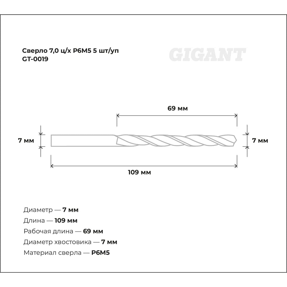 Сверло по металлу (5 шт; 7х69х109 мм; Р6М5) Gigant GT-0019 — фото 3