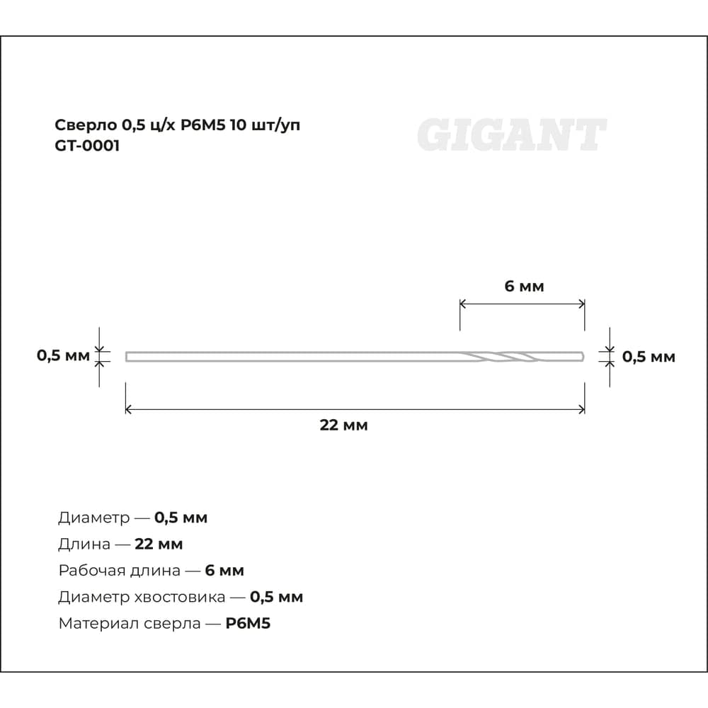 Сверло по металлу (10 шт; 0.5х6х22 мм; Р6М5) Gigant GT-0001 — фото 3