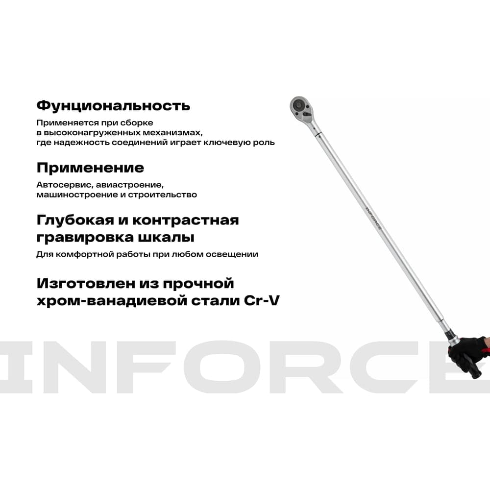 Динамометрический ключ Inforce 1" 200-1000 Нм, 1200мм 06-05-200 — фото 4