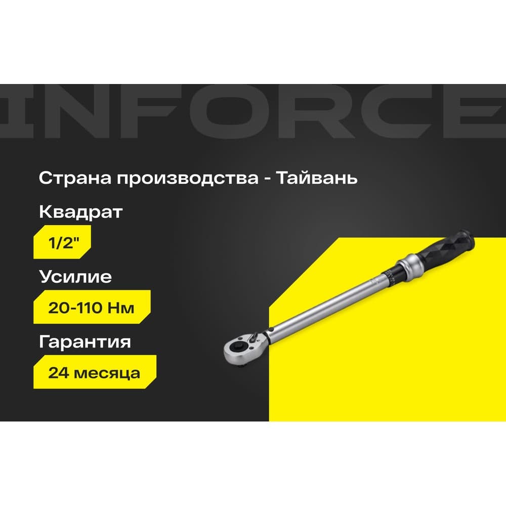 Динамометрический ключ Inforce 1/2" 20-110Нм, 360мм 06-05-202 — фото 2