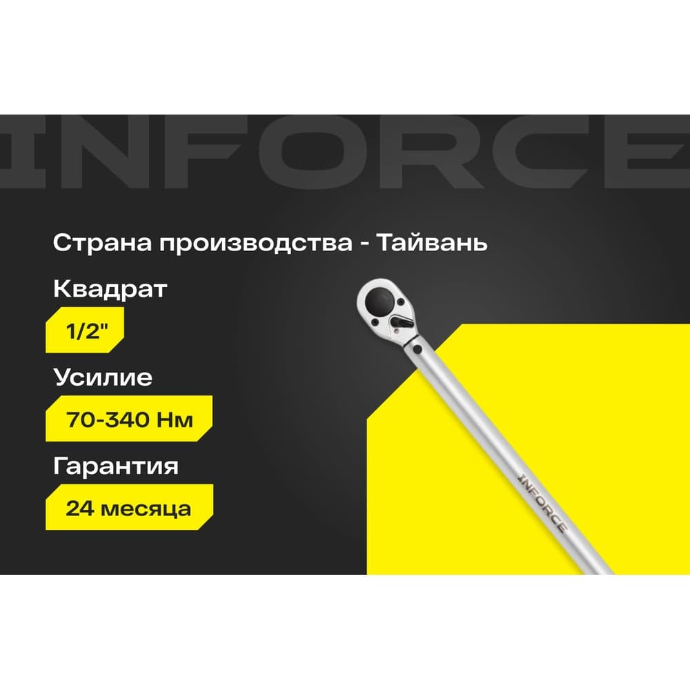 Динамометрический ключ Inforce 1/2" 70-340 Нм, 570мм 06-05-203 — фото 2
