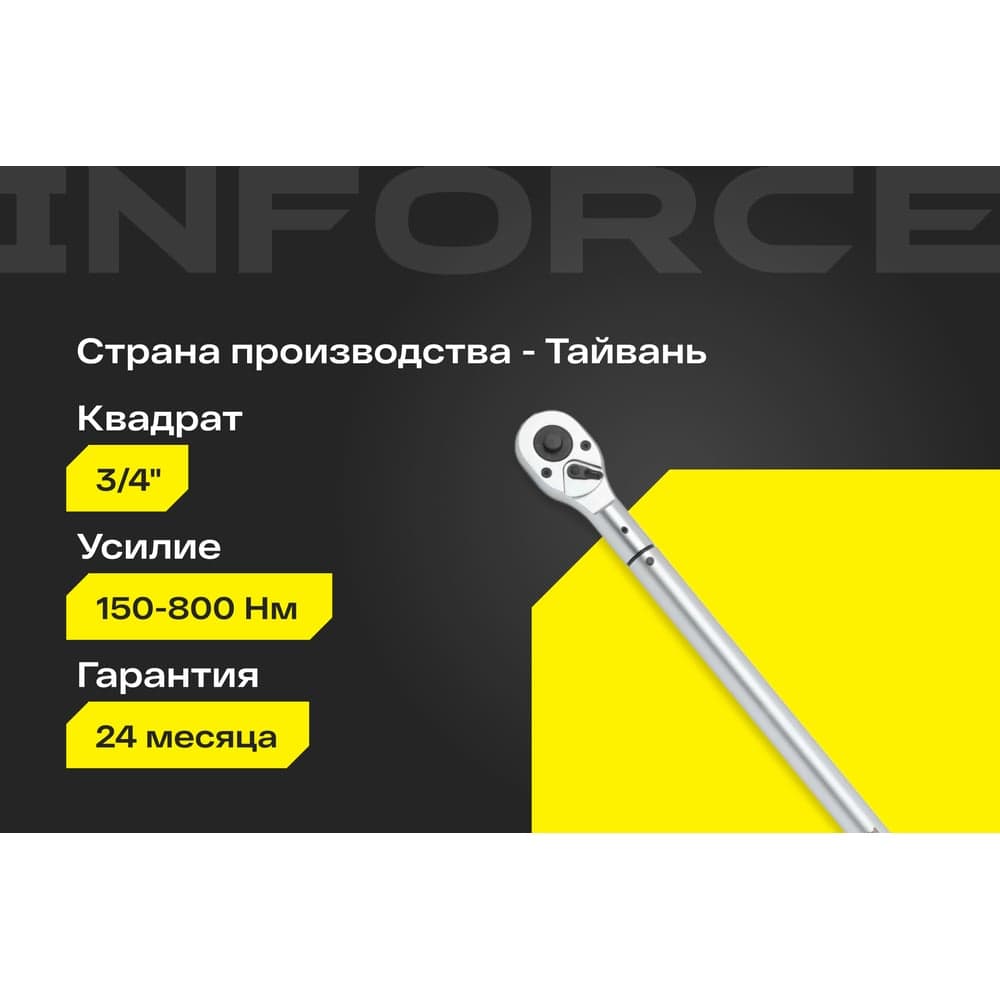 Динамометрический ключ Inforce 3/4" 150-800Нм, 1200мм 06-05-205 — фото 2