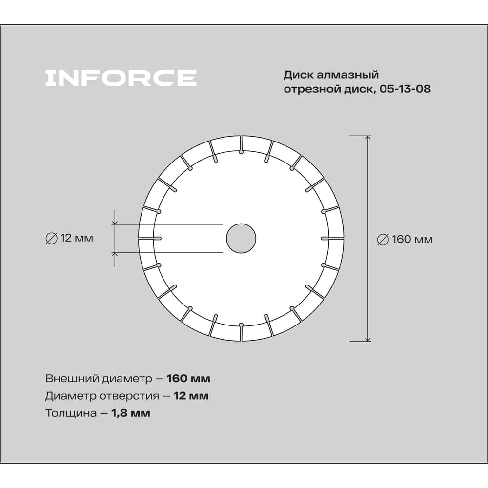 Алмазный отрезной диск 160x12x1.8x22.2 мм Inforce 05-13-08 — фото 3