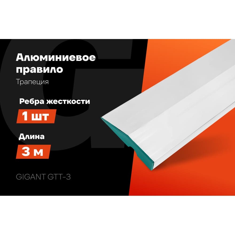 Алюминиевое правило Gigant Трапеция, 1 ребро жесткости, 3м GTT-3 — фото 2