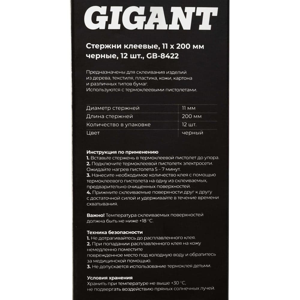 Стержни клеевые, 11х200мм, чёрные, 12 шт. Gigant GB-8422 — фото 6