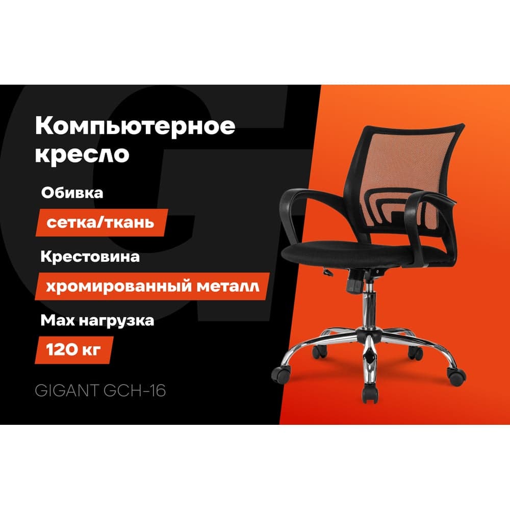 Компьютерное кресло Gigant черное, спинка сетка, крестовина хром, 150 кг GCH-16 — фото 2