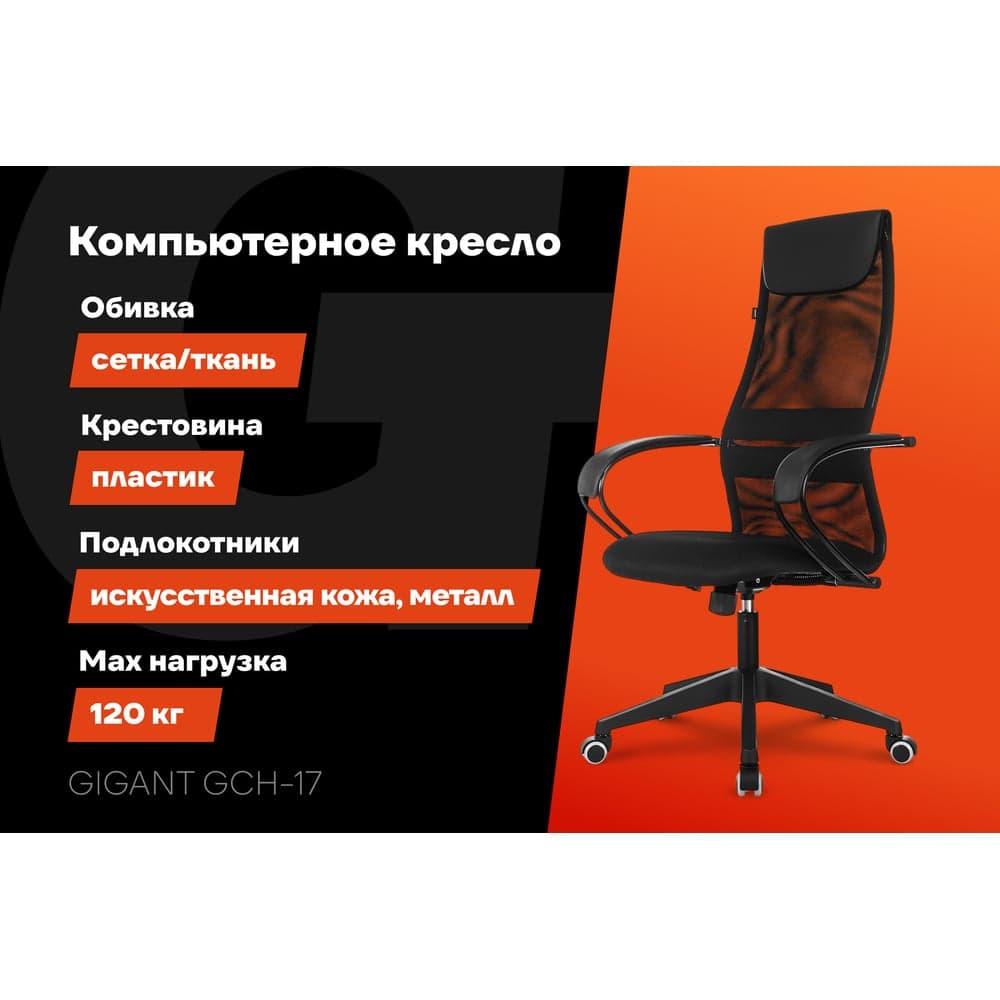 Компьютерное офисное кресло Gigant черное кожзам, сетка, с подлокотниками, 120 кг GCH-17 — фото 2