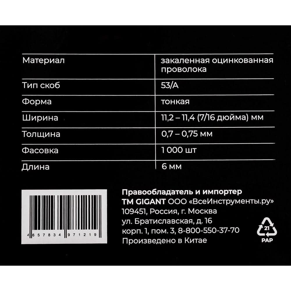Cкобы Gigant для мебельного степлера тип 53 6x0,7 мм, 1000 шт./уп GSMS-9 — фото 7