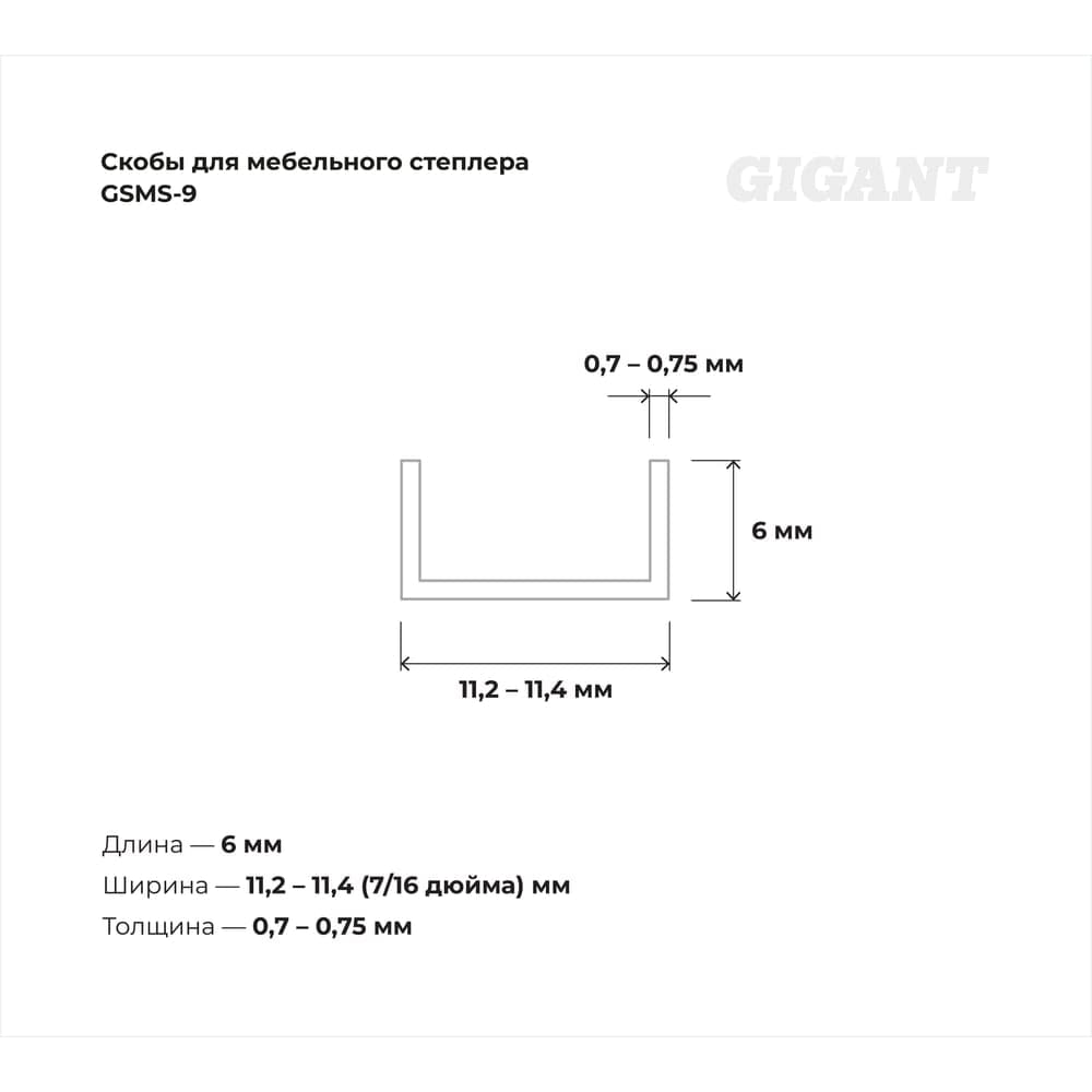Cкобы Gigant для мебельного степлера тип 53 6x0,7 мм, 1000 шт./уп GSMS-9 — фото 3