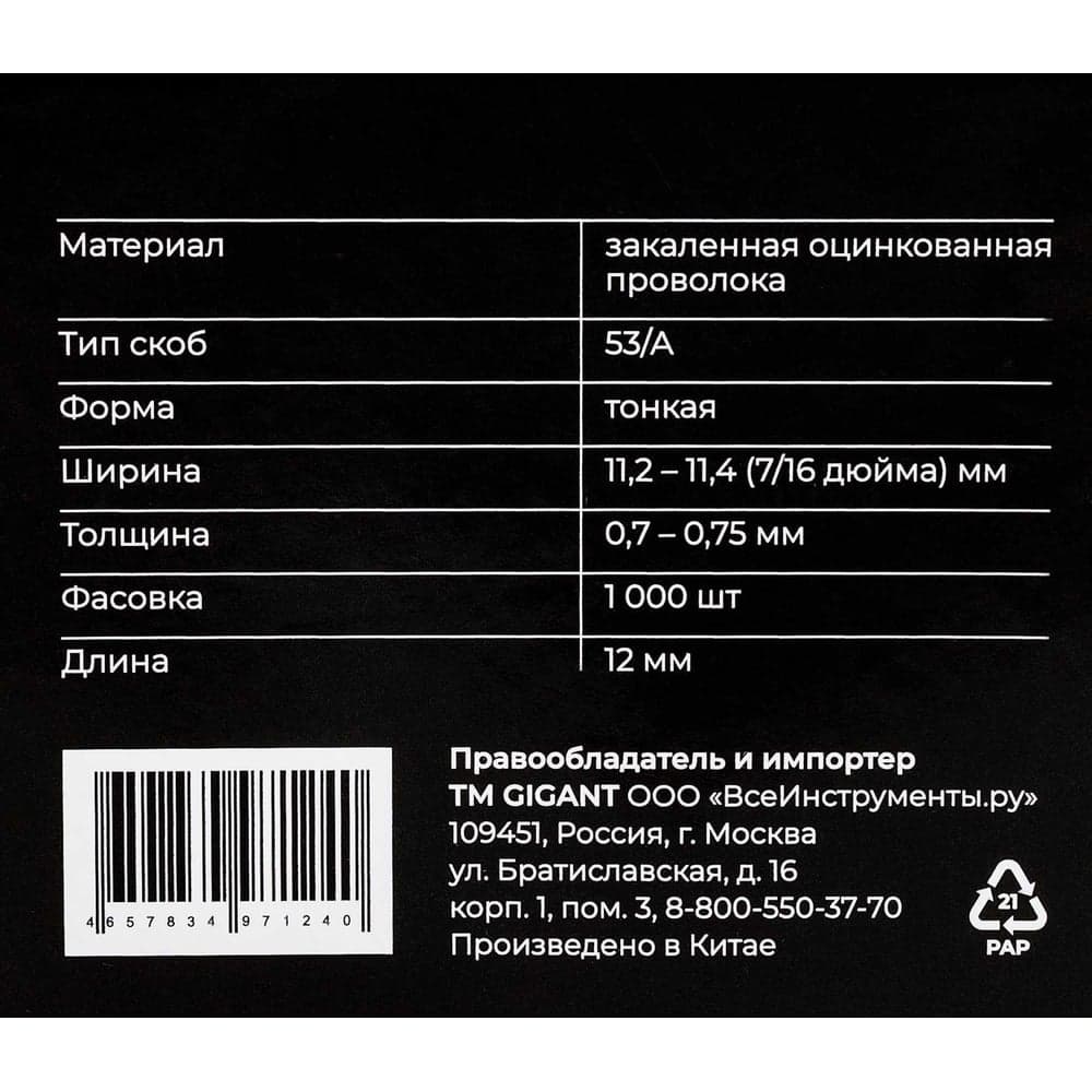 Cкобы Gigant для мебельного степлера тип 53 12x0,7 мм, 1000 шт./уп GSMS-12 — фото 7