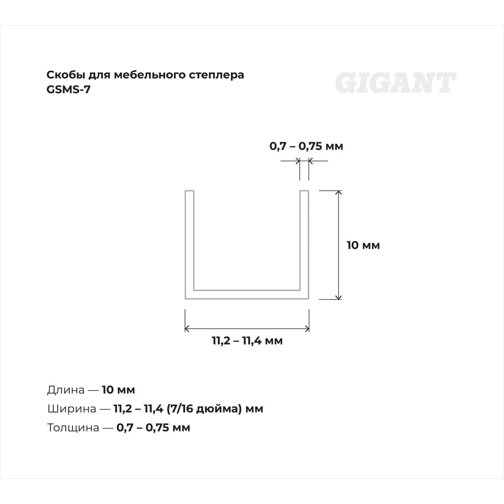 Cкобы Gigant для мебельного степлера тип 53 10x0,7 мм 1000 шт./уп GSMS-7 — фото 3