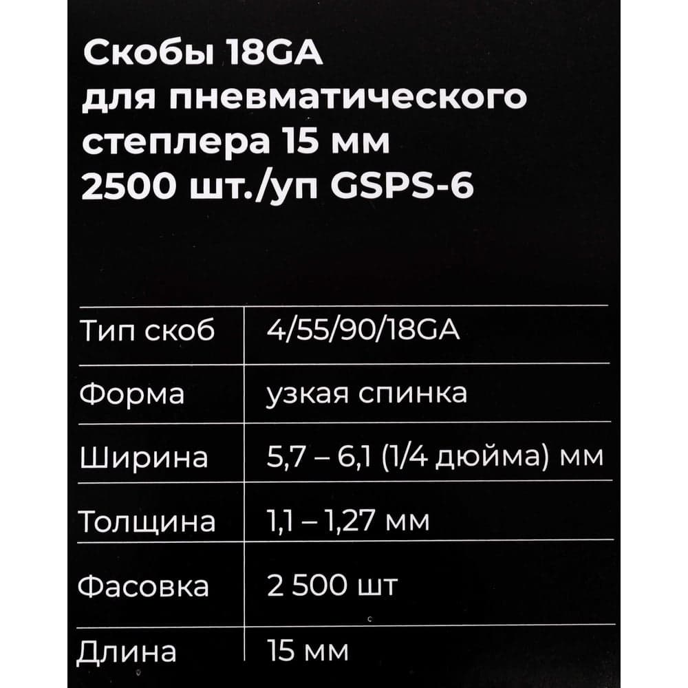 Скобы Gigant 18GA для пневматического степлера 15 мм, 2500 шт./уп GSPS-6 — фото 6