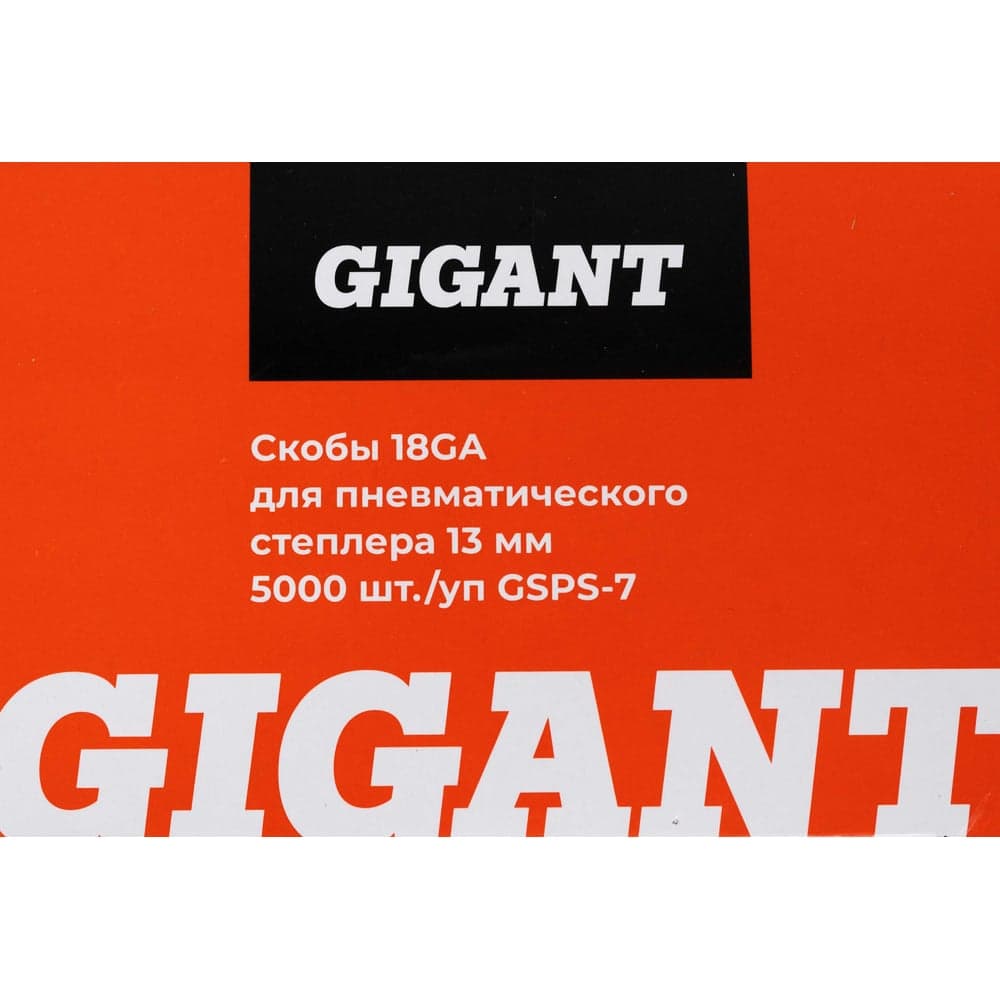 Скобы Gigant 18GA для пневматического степлера 13 мм, 5000 шт./уп GSPS-7 — фото 8